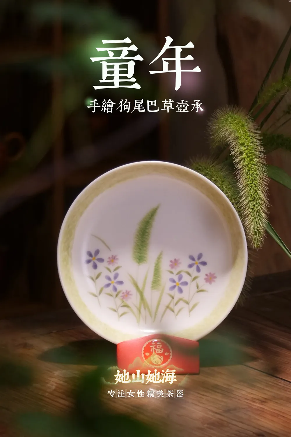 狗尾巴草壶承